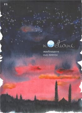 ปกหนังสือ NOCTURNE : เพลงรักอนธการ
