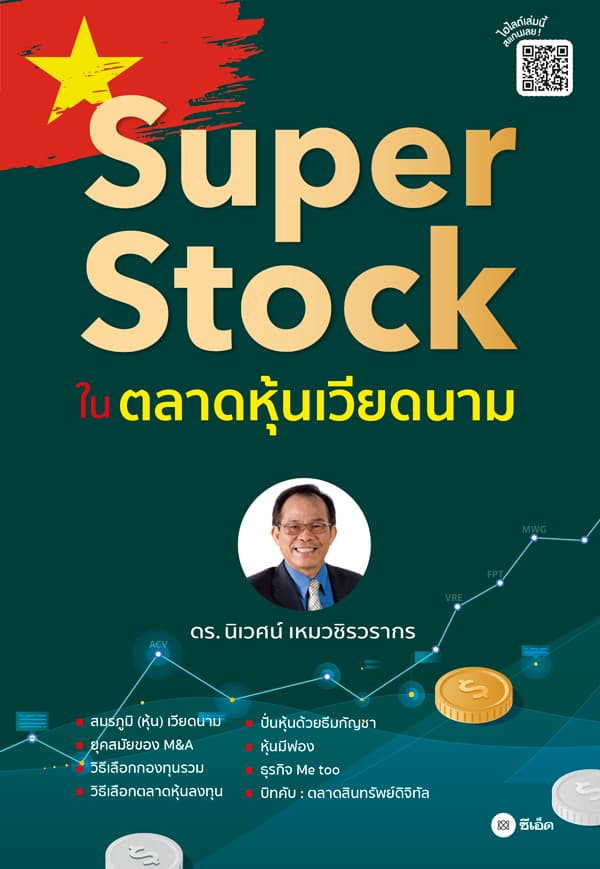 ปกหนังสือ SUPER STOCK ในตลาดหุ้นเวียดนาม