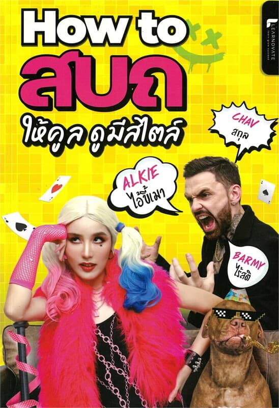 ปกหนังสือ HOW TO สบถ ให้คูล ดูมีสไตล์