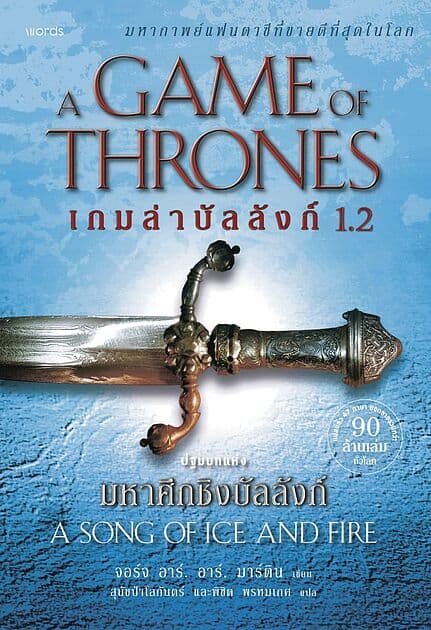 ปกหนังสือ เกมล่าบัลลังก์ เล่ม 1.2 (re-newed)