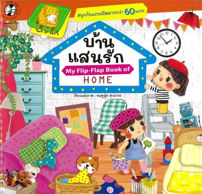 ปกหนังสือ บ้านแสนรัก (My Flip- Flap Book)