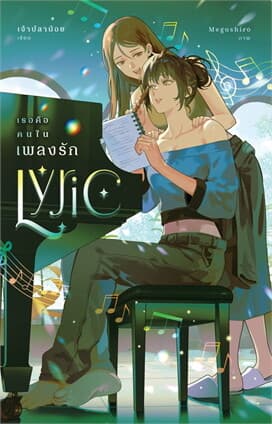 ปกหนังสือ LYRIC เธอคือคนในเพลงรัก