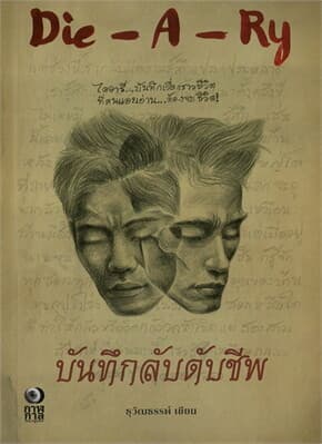 ปกหนังสือ Die - A - Ry บันทึกลับดับชีพ