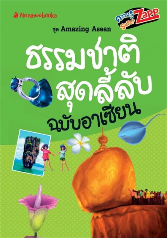 ปกหนังสือ Amazing Asean : ธรรมชาติสุดลี้ลับฉบับอาเซียน