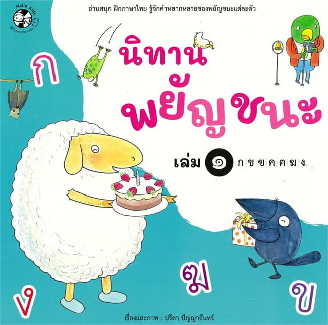 ปกหนังสือ นิทานพยัญชนะ เล่ม๑ ก-ง