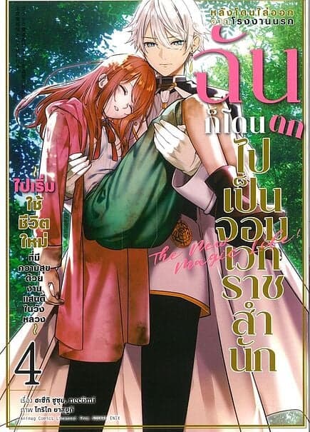 ปกหนังสือ หลังโดนไล่ออกจากโรงงานนรก ฉันก็โดนตกไปเป็นจอมเวทราชสำนัก เล่ม 4 (การ์ตูน)