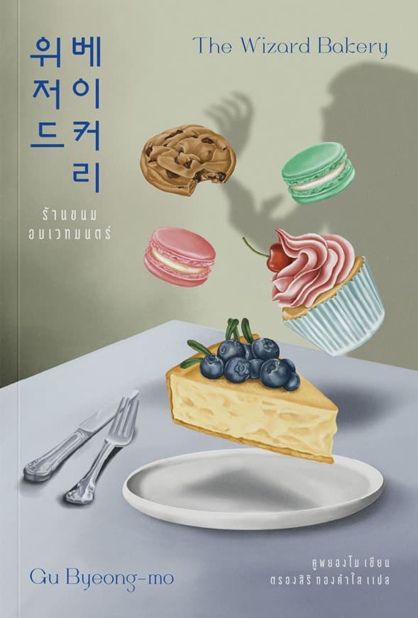 ปกหนังสือ ร้านขนมอบเวทมนตร์ The Wizard Bakery