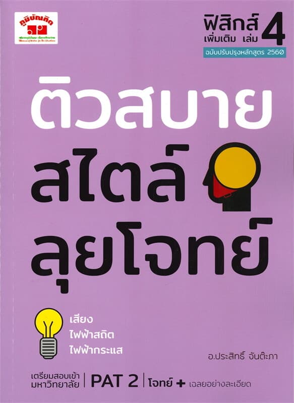 ปกหนังสือ ติวสบายสไตล์ลุยโจทย์ ฟิสิกส์เพิ่มเติม เล่ม 4