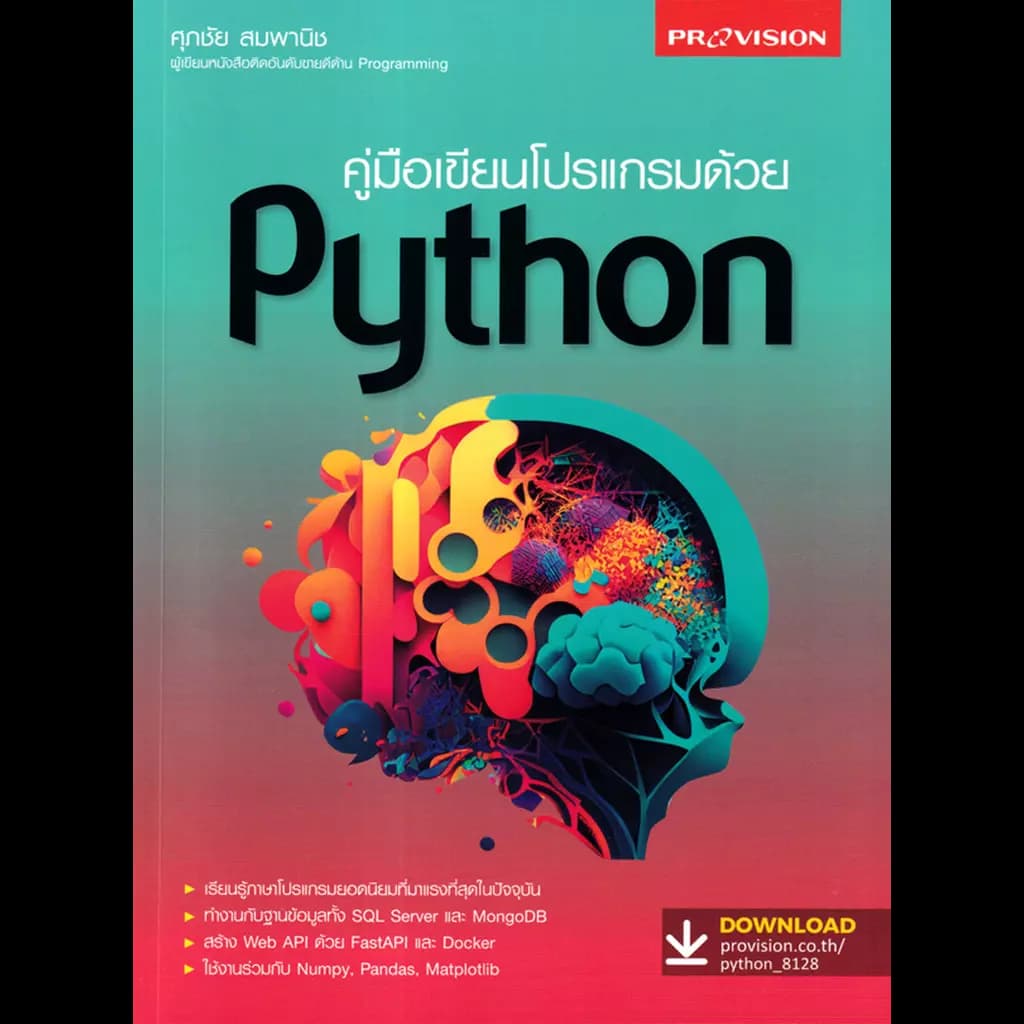 ปกหนังสือ คู่มือเขียนโปรแกรมด้วย PYTHON