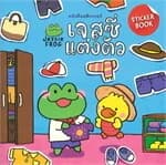 ปกหนังสือ หนังสือสติกเกอร์ เจสซี่แต่งตัว