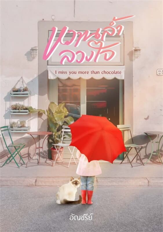 ปกหนังสือ หวานล้ำลวงใจ I miss you more than chocolate