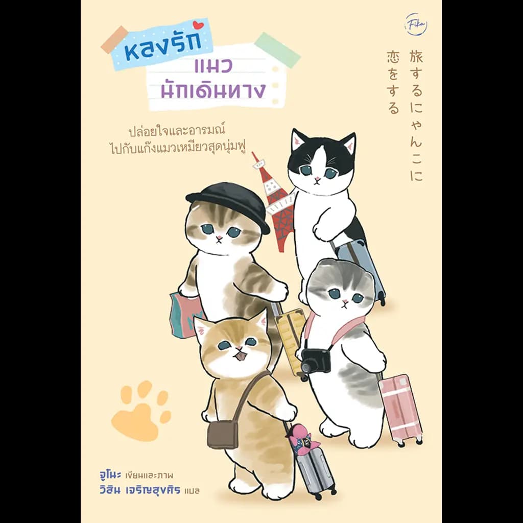 ปกหนังสือ หลงรักแมวนักเดินทาง