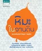ปกหนังสือ หิมะในจานดิน