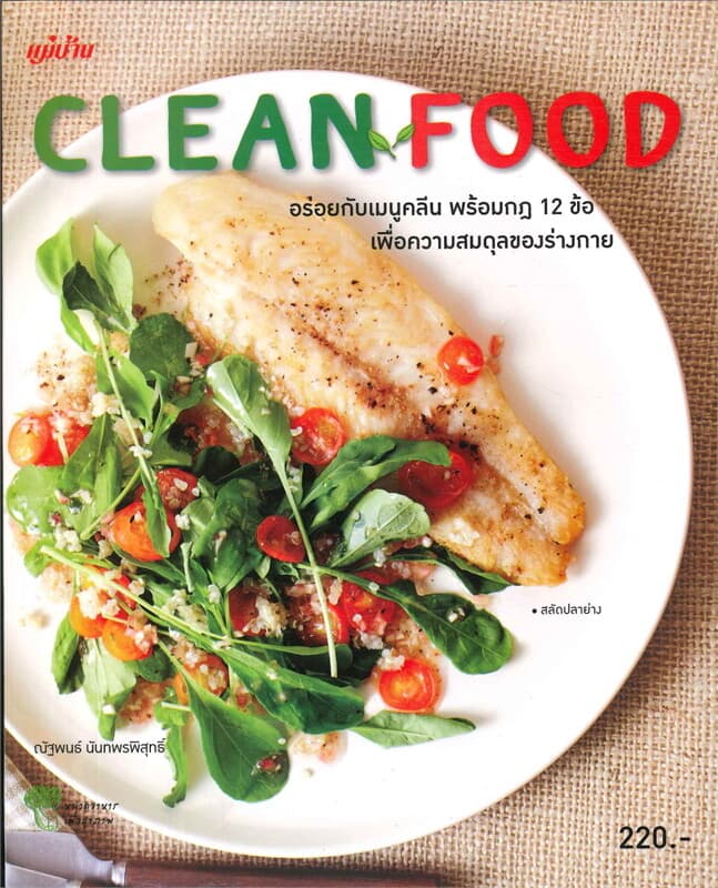 ปกหนังสือ CLEAN FOOD