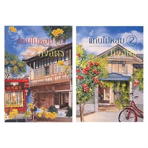 ปกหนังสือ ชุดแก่นไม้หอม 1-2 (2เล่มจบ)