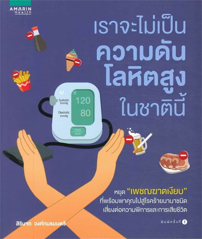 ปกหนังสือ เราจะไม่เป็นความดันโลหิตสูงในชาตินี้