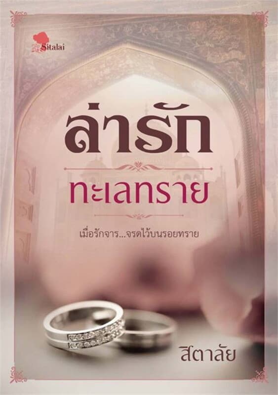 ปกหนังสือ ล่ารักทะเลทราย
