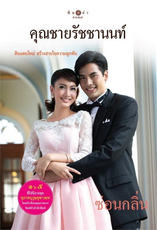 ปกหนังสือ คุณชายรัชชานนท์