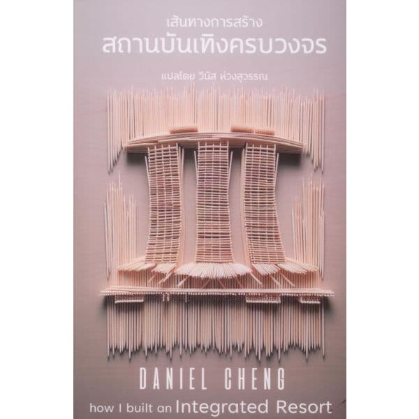 ปกหนังสือ เส้นทางการสร้างสถานบันเทิงครบวงจร