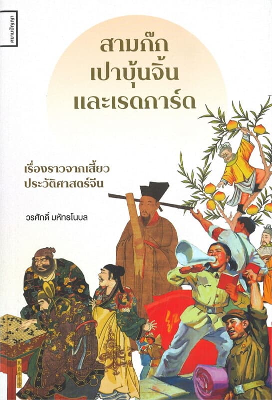 ปกหนังสือ สามก๊ก เปาบุ้นจิ้น และเรดการ์ด: เรื่องราวจากเสี้ยวประวัติศาสตร์