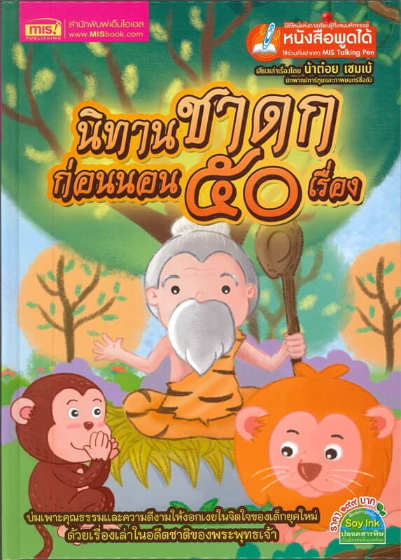 ปกหนังสือ นิทานชาดกก่อนนอน 50 เรื่อง (talking pen)