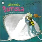 ปกหนังสือ คลินิกหมอฟันริมทะเล ชุดใครใครก็มีฟัน