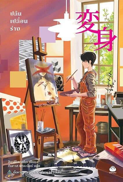 ปกหนังสือ ปล้นเปลี่ยนร่าง