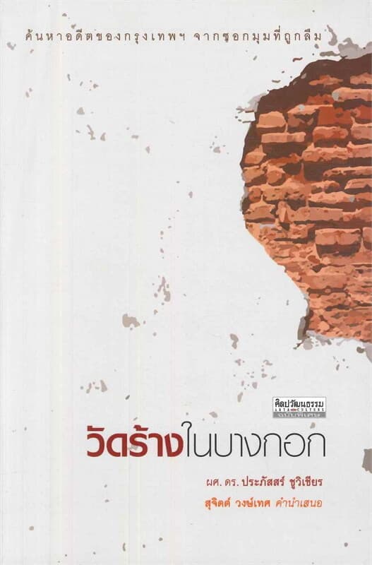 ปกหนังสือ วัดร้างในบางกอก