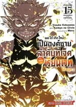 ปกหนังสือ พอได้เกิดใหม่เป็นองค์ชายลำดับที่เจ็ด เล่ม 15