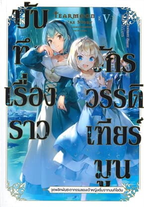 ปกหนังสือ บันทึกเรื่องราวจักรวรรดิเทียร์มูน เล่ม 5
