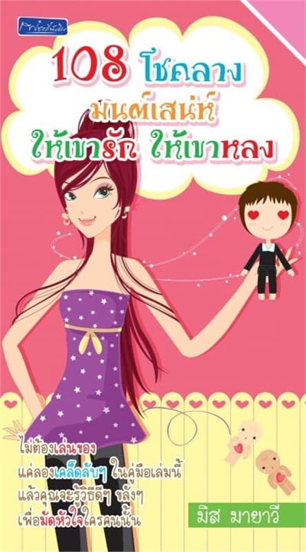 ปกหนังสือ 108 โชคลาง มนต์เสน่ห์ ให้เขารักให้เขาหลง