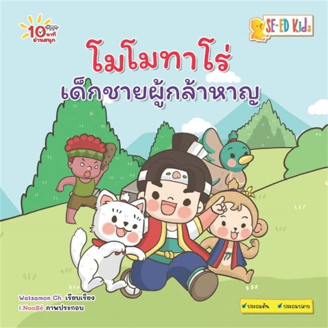 ปกหนังสือ 10 นาทีประถมต้น โมโมทาโร่ เด็กชายผู้กล้าหาญ