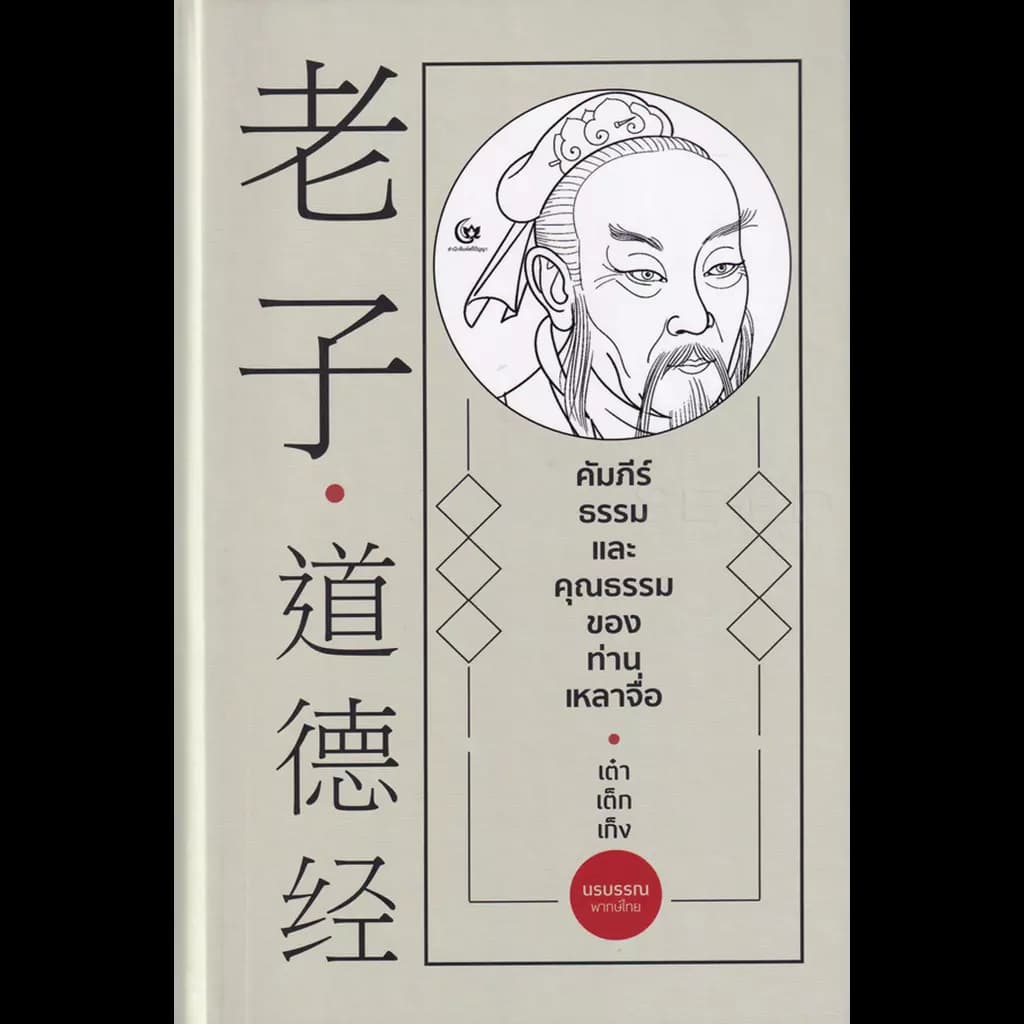 ปกหนังสือ คัมภีร์ธรรมและคุณธรรมของท่านเหลาจื่อ (ปกแข็ง)