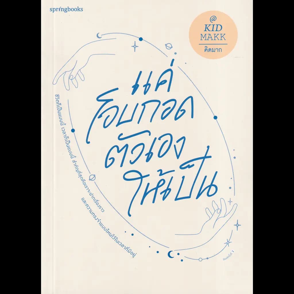 ปกหนังสือ แค่โอบกอดตัวเองให้เป็น