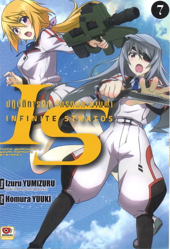 ปกหนังสือ IS INFINITE STRATOS อินฟินิท สตราโตส ปฏิบัติการรักจักรกลทะยานฟ้า เล่ม 7