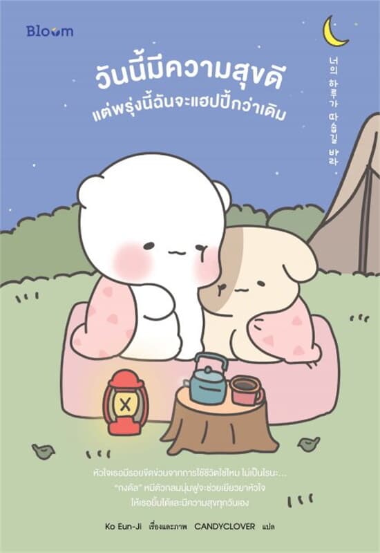 ปกหนังสือ วันนี้มีความสุขดี แต่พรุ่งนี้ฉันจะแฮปปี้กว่าเดิม