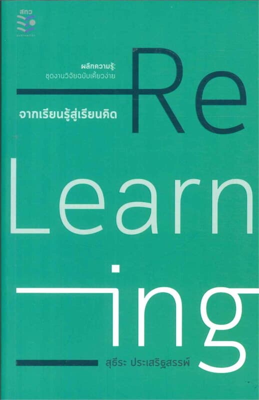 ปกหนังสือ Re-Learniong : จากเรียนรู้สู่เรียนคิด