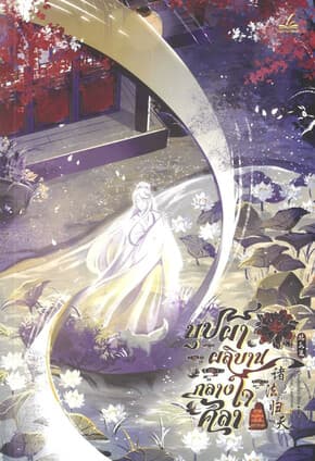 ปกหนังสือ บุปผาผลิบานกลางใจศิลา ภาคที่ 3 หนทางกลับคืนสู่สวรรค์ เล่ม 2