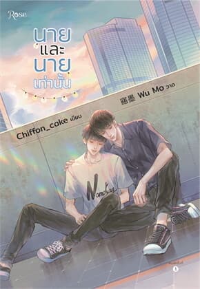 ปกหนังสือ นายและนายเท่านั้น