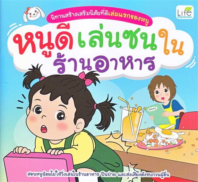 ปกหนังสือ หนูดีเล่นซนในร้านอาหาร