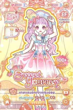 ปกหนังสือ เกมแต่งตัวเจ้าหญิงน้อย Sweet Journey