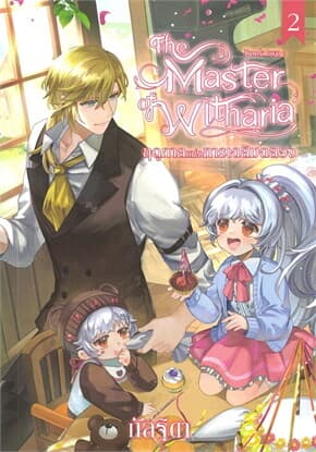 ปกหนังสือ The Master of Witharia Book Two ตอน ฤดูกาลแห่งการเฉลิมฉลอง