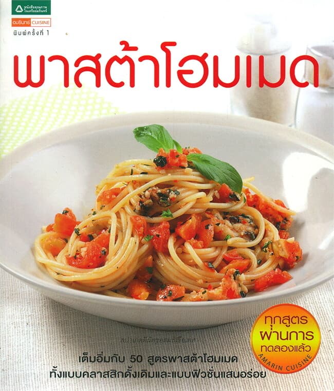 ปกหนังสือ พาสต้าโฮมเมด