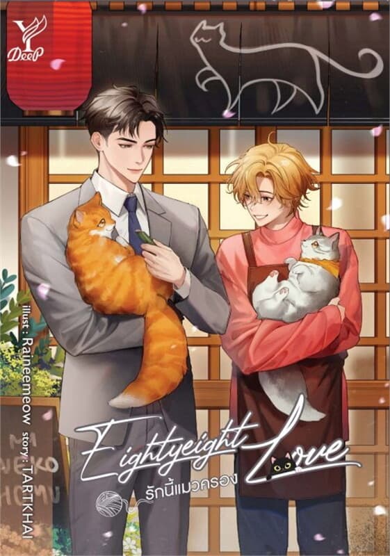 ปกหนังสือ Eightyeight Love รักนี้แมวครอง