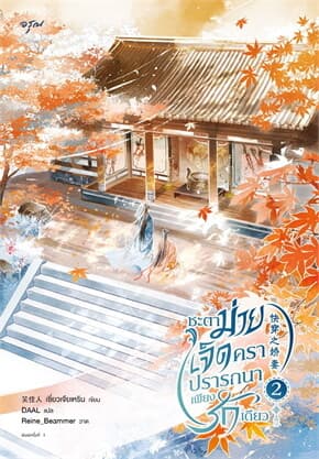 ปกหนังสือ ชะตาม่ายเจ็ดครา ปรารถนาเพียงรักเดียว เล่ม 2