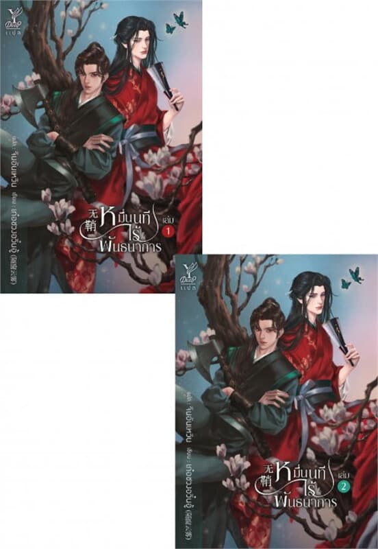 ปกหนังสือ หมื่นนทีไร้พันธนาการ เล่ม 1-2 (จบ)