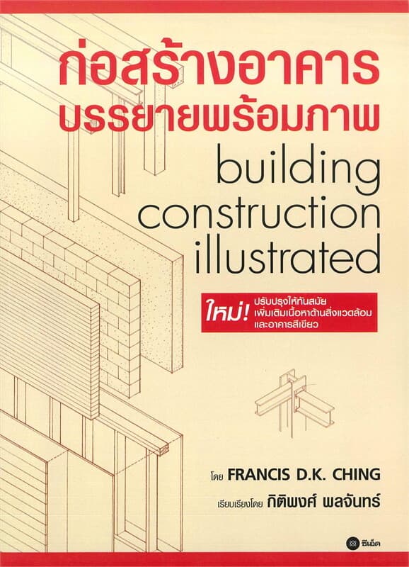 ปกหนังสือ ก่อสร้างอาคาร บรรยายพร้อมภาพ