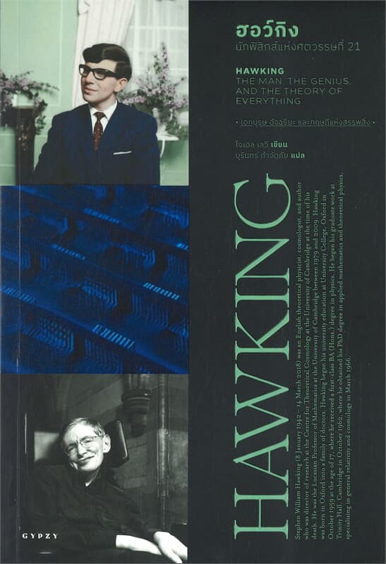 ปกหนังสือ ฮอว์กิง นักฟิสิกส์แห่งศตวรรษที่ 21 HAWKING THE MAN THE GENIUS, AND THE THEORY OF