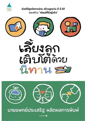 ปกหนังสือ เลี้ยงลูกเติบโตด้วยนิทาน