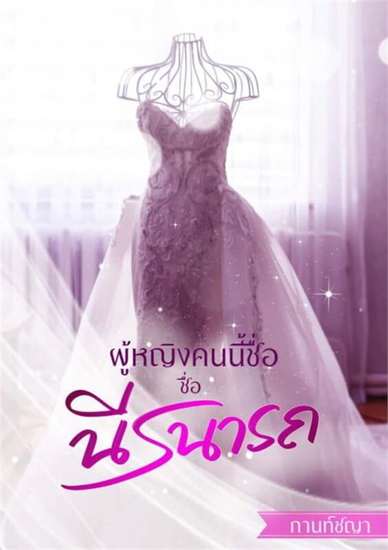 ปกหนังสือ ผู้หญิงคนนี้ชื่อนีรนารถ